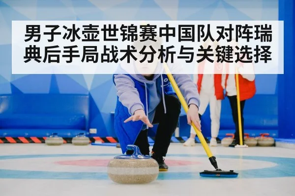 curling team strategy