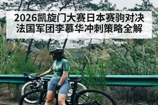 2026凯旋门大赛日本赛驹对决法国军团李慕华冲刺策略全解
