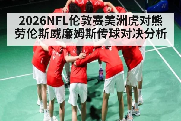 2026NFL伦敦赛美洲虎对熊劳伦斯威廉姆斯传球对决分析