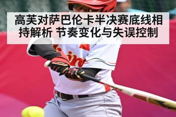 高芙对萨巴伦卡半决赛底线相持解析 节奏变化与失误控制